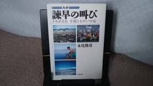 【クリックポスト】『ルポ諫早の叫び～よみがえれ干潟ともやいの心』永尾俊彦/岩波書店/////