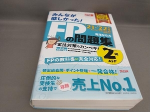 初版 みんなが欲しかった!FPの問題集2級・AFP(2021-2022年版) 滝澤ななみ:著