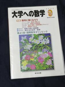 東京出版 「　大学への数学　」　２０００年度版　 ２０００年９月号 　バックナンバー無　入手困難・貴重　
