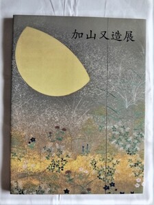 ⑤加山又造展 うつりゆく四季 セキ美術館