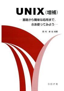 [A01273959]UNIX 増補: 基礎から簡単な応用まで、さあ使ってみよう 西村 卓也