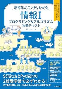 [A12343704](プログラミング模擬問題PDF付き)高校生がスッキリわかる 情報I プログラミング&アルゴリズム攻略テキスト