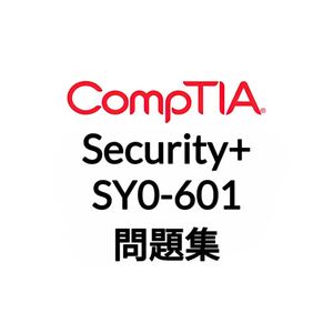 【11月最新】CompTIA Security+ SY0-601 問題集