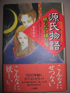 ・源氏物語　眠らない姫たち　　由良弥生 ： 教科書に書けなかった「千年前の「愛と性」 千年続く大ベストセラ- ・三笠書房 定価：\1,300 