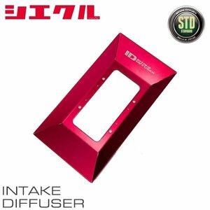 siecle シエクル インテークディフューザー スタンダートタイプC アレックス ZZE122 ZZE124 H14.9～H18.9 1ZZ-FE 1.8 ID-SC