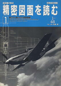 別冊航空情報【航空機の原点 精密図面を読む】① 第２次大戦の花形戦闘機編 1/48 作図/解説：松葉 稔