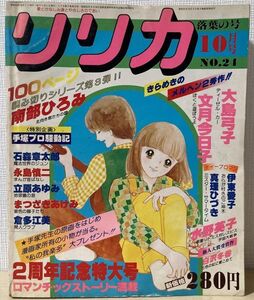 f02-2 / リリカ No.２４ １０月号　昭和５３/１０　南部ひろみ 大島弓子 文月今日子 伊東愛子 真理ひづき 他