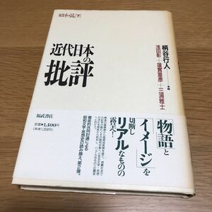 柄谷行人 近代日本の批評(下) 初版帯付き　　送料無料