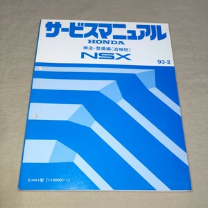 サービスマニュアル NSX/NA1 構造・整備編(追補版) 93-2