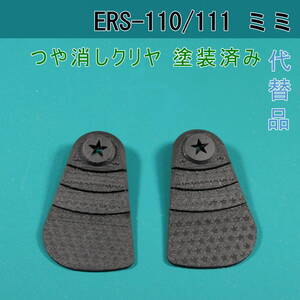 AIBO【ERS-110/111 用 代替パーツ】ミミ（黒色）艶消し ★ 形状機能重視/表面凹凸有り/軟質材TPU