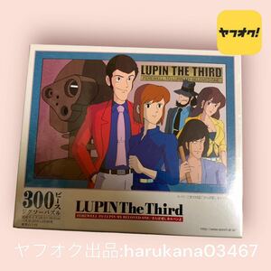 未開封　当時物　希少　ルパン三世　さらば愛しきルパンよ　ジグソーパズル 300ピース 次元大介 峰不二子 石川五右ェ門 小山田真希 ラムダ