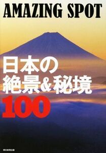 日本の絶景&秘境100 AMAZING SPOT/朝日新聞出版(編者)