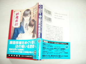 角川スニーカー文庫『妖魔夜行　眠り姫は夢を見ない』友野詳/清松みゆき/西奥隆起　平成１１年　初版カバー帯