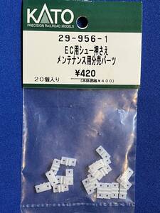 KATO　ASSYパーツ 29-956-1　EC用　シュー押さえ　メンテナンス用分売パーツ　未使用品　　バラ売り1個単位