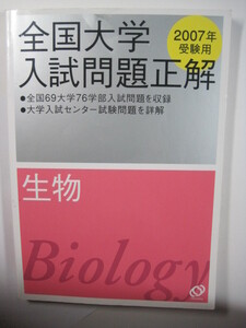 全国大学入試問題正解 生物 旺文社 2007 受験用 大学入試 生物 過去問題　　　　　　　