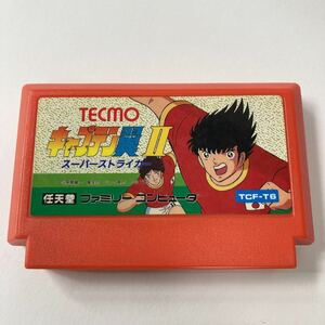 送料無料 ファミコン　 キャプテン翼Ⅱ スーパーストライカー　ゲームソフト 中古 動作確認済 レトロゲーム TCF-T6