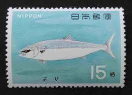 15円 魚介シリーズ切手 ぶり 1枚 1967年(昭和42年) 未使用 日本郵便