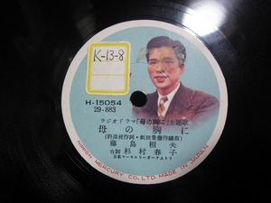 ★☆SP盤レコード 母の胸に 藤島垣夫 / 街の子鳩 野村雪子 蓄音機用 中古品☆★[4139]