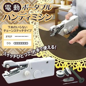 電動 ハンディミシン 小型 家庭用 ミニ ミシン 軽量 裾上げ 制服 入園 入学 衣装 ぞうきん DIY 工作 自宅 裁縫 送料無料 7M◇ 90040ミシンT