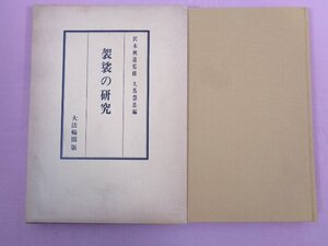 『 袈裟の研究 』 沢木興堂/監修 久馬慧忠/編 大法論閣版