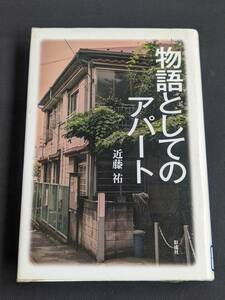 本　図書落ち「物語としてのアパート/近藤祐」 彩流社　管理箱