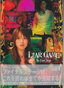 パンフ■2010年【ライアーゲーム ザ・ファイナルステージ】[ S ランク ] 松山博昭 甲斐谷忍 戸田恵梨香 松田翔太