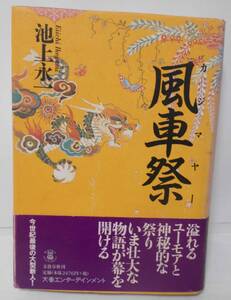 風車祭(カジマヤー) 　池上永一　　単行本