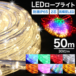 イルミネーション ロープライト チューブライト LED 50m ミックス 防水 イルミネーションライト クリスマス ハロウィン キャンプ 電飾 看板