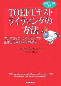 TOEFLテストライティングの方法 アカデミック・ライティングの基本と応用&Task攻略法 TOEFL iBT対応/アンドリュードモンドン,吉岡友治【共