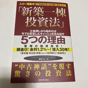 新築一棟投資法　不動産投資は東京圏に限定せよ　箕作 大　不動産　投資　2015