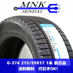 G-374(送料無料/代引きOK)ランクM 新古品 未使用 215/55R17 ナンカン ICE ACTIVA WS-1 2023年 スタッドレス 1本SET