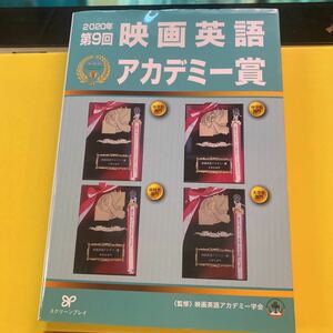 映画英語アカデミー賞　第９回（２０２０年） 映画英語アカデミー学会／監修　松葉明／他著　三井敏朗／他著　轟里香／他著
