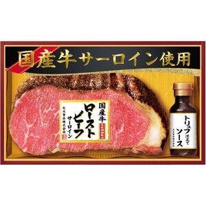 〔お歳暮ギフト〕丸大食品 国産牛サーロインローストビーフ 〔申込締切12/18、お届け期間11月末～12/27〕