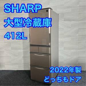 SHARP 大容量冷蔵庫 SJ-X416J-T 412L どっちもドア 2022年 高年式 d2318 シャープ 冷蔵庫 プラズマクラスター 大型冷蔵庫