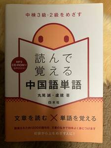 中検3級・2級をめざす 読んで覚える中国語単語《MP3 CD-ROM付》