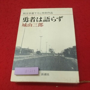 g-213 ※8 勇者は語らず 著者 城山三郎 1982年12月25日 発行 新潮社 小説 物語 文学 読書 日本人作家