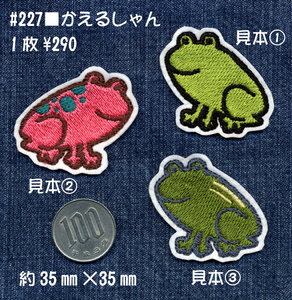 ■ワッペン#227■かえるしゃん■カエル蛙けろっぴケロヨンfrog