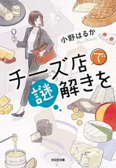 チーズ店で謎解きを (光文社文庫 Cお 60-2)