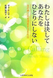 わたしは決してあなたをひとりにしない 主の声に耳を澄ます366日/サラヤング【著】,佐藤知津子【訳】