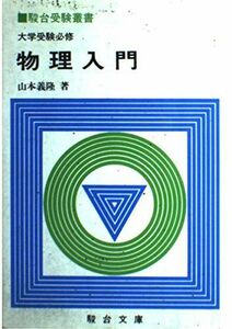 [A01149480]物理入門 (駿台受験叢書) 山本義隆