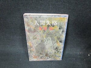 人間失格　太宰治　新潮文庫　シミカバー破れ有/VEZB