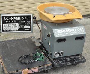 [動作OK] シンポ工業 シンポ陶芸ろくろ RK-2X ろくろ 電気ろくろ ロクロ 轆轤 陶芸 日本電産シンポ 無段変速 工芸 AC100V 50/60Hz