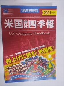 米国会社四季報　2021年　秋冬号