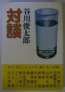 谷川俊太郎「対談」谷川徹三石原慎太郎大岡信山本太郎有馬敲武満徹元永定正湯浅譲二畑有三外山滋比古鮎川信夫三上寛今江祥智