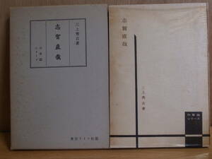 作家論シリーズ 志賀直哉 三上秀吉 東京ライフ社 昭和31年