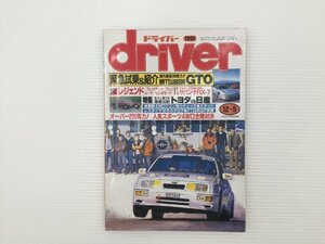 J4L driver/ミツビシGTO レジェンド プレジデント プレリュード セルボモード サバンナRX-7 トヨタVSニッサン 67