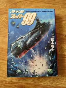 漫画　松本零士　潜水艦スーパー99 文庫