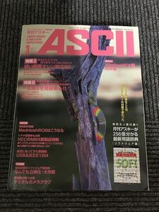 月刊アスキー (ASCII) 1997年3月号 No.237 / 賢い携帯マシン選び 