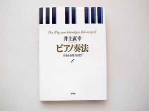 21b◆　井上直幸のピアノ奏法―音楽を表現する喜び 　春秋社