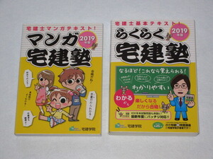 ◎「マンガ宅建塾　２０１９年版」 ＆ 「らくらく宅建塾　２０１９年版」